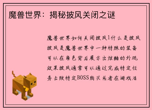 魔兽世界：揭秘披风关闭之谜