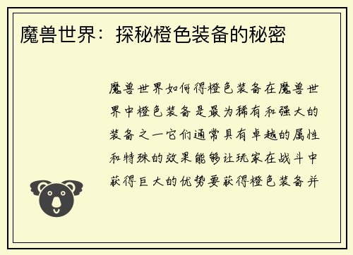 魔兽世界：探秘橙色装备的秘密