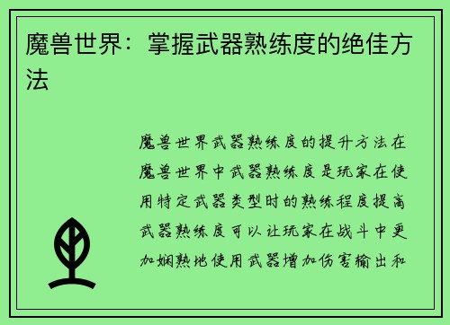 魔兽世界：掌握武器熟练度的绝佳方法